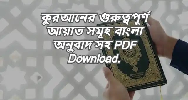 কুরআনের গুরুত্বপূর্ণ আয়াত সমূহ বাংলা অনুবাদ সহ PDF Download.